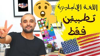 أفضل طريقة لتعلم الإنجليزية | أحسن طريقة لتعلم الإنجليزية من خلال تطبيقين