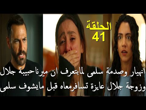 مسلسل سلمى الحلقة 41