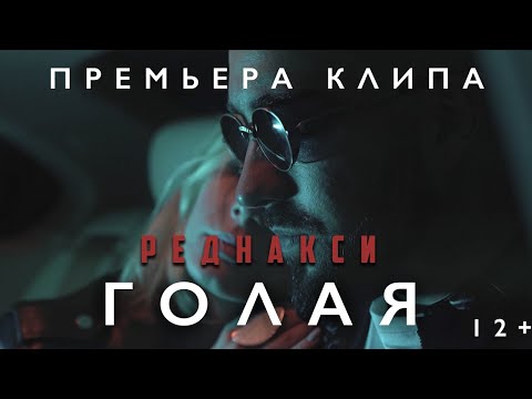 Реднакси - Голая (Премьера клипа) (12+)