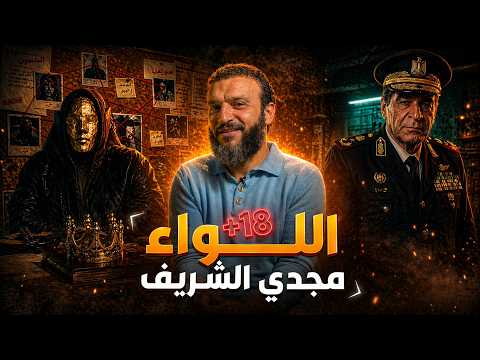 عبدالله الشريف | تسريب اللواء مجدي الشرررريف🔞🙈