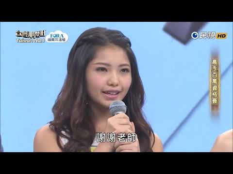 2017.09.09 台灣那麼旺【高手百萬資格賽】楊淨宇 評分