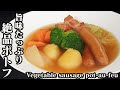 ポトフの作り方☆野菜の旨味たっぷりな絶品ポトフです♪美味しく仕上げるコツや隠し味をご紹介します☆-How to make pot-au-feu-【料理研究家ゆかり】