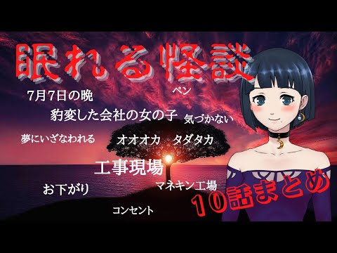 【眠れる怪談】十話まとめ「豹変した会社の女の子」他全10話