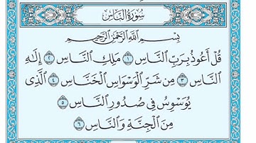 سورة الناس مكرره الشيخ أحمد العجمي