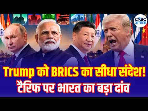 Trump को BRICS का सीधा संदेश! युद्ध, टैरिफ और Hormuz विवाद पर India का बड़ा दांव |PM Modi |Iran N18G