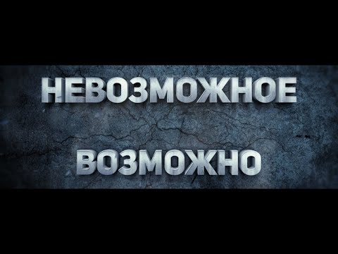 Невозможное возможно смысл