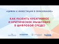 Как развить креативное и критическое мышление в цифровой среде?