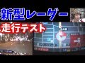 2017最新レーダーGWR303sdの機能説明＆走行テスト