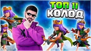 😍 РАЗВЛЕКАЮСЬ с КОРОЛЕВАМИ по всякому! Лучшие Колоды с Королевой Лучниц ▶ Clash Royale