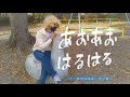 神田莉緒香 さんの「青々春々」の MV を再現してみたよ!
