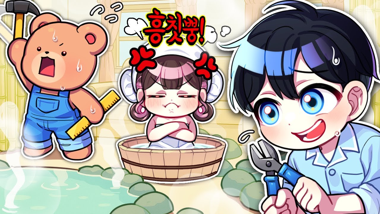 찐으로 화난 고마리를 위해 집안에 일본 온천을 만들어요;; 거실부터 안방까지 뜨근한 온천수?