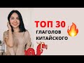 ТОП 30 ГЛАГОЛОВ КИТАЙСКОГО | Самые употребляемые глаголы в китайском | Китайский для начинающих