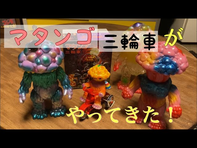 ソフビ】マタンゴ三輪車が可愛すぎる - YouTube