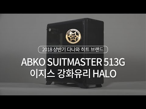2018 상반기 다나와 히트브랜드 - [케이스] ABKO SUITMASTER 513G 이지스 강화유리 HALO