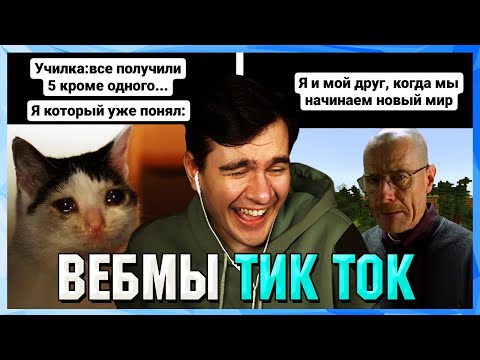 БРАТИШКИН СМОТРИТ ВЕБМЫ ТИК ТОК (36 часть)