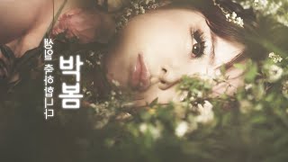 봄 - Happy Birthday, Park Bom!