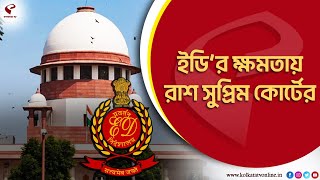 Supreme Court | 'বিশেষ আদালত মামলা গ্রহণ করলে গ্রেফতার নয়', আর্থিক তছরূপ মামলায় বড় সুপ্রিম -রায়