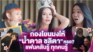 กองโยนมงให้"น้ำตาล"หรอ? แฟนคลับรู้ ทุกคนรู้ คนไทยแปลว่ามง!!! (ตอนจบ) | PP Talk - น้ำตาล ep.4
