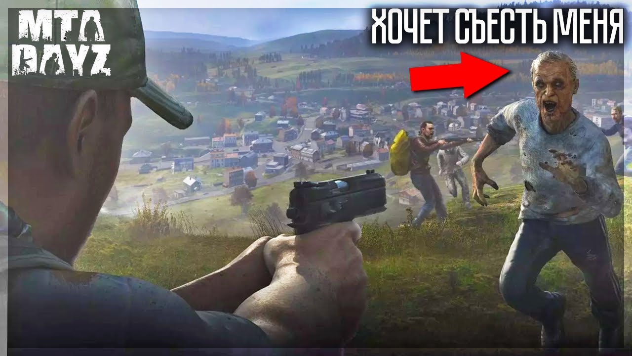 МТА зомби апокалипсис. Dayzfn. Привет сосед зомби