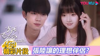 【精彩片段】EP03：蘇在在打探張陸讓理想型，搞出烏龍？| 當我飛奔向你 When I fly towards you | 周翊然 / 張淼怡 | 校園青春 | 優酷台灣 YOUKU TAIWAN