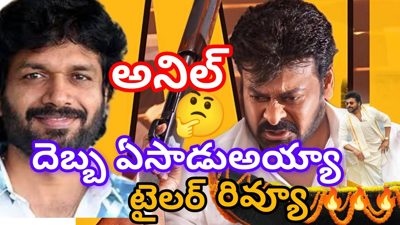 అనిల్ రొట్టె దెబ్బఏసాడు అయ్యా మన శంకర్ వరప్రసాద్ టైలర్ రివ్యూ 🔥🔥🔥🔥🔥🔥🔥