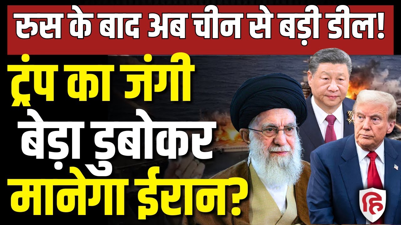 LIVE: Iran America War के खतरे के बीच China-Iran के बीच CM 302 Missile Deal, कितना खतरनाक ये हथियार?