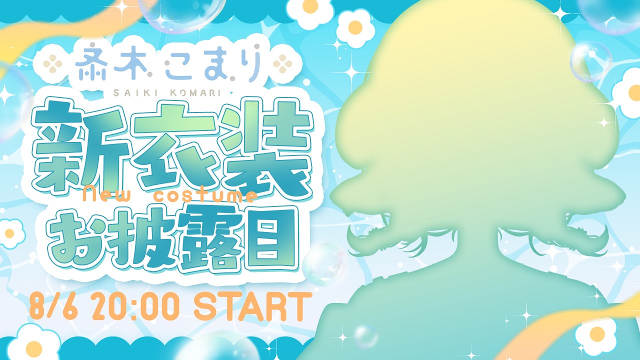 【#斎木こまり新衣装】さわやか＆とっても可愛い新衣装お披露目✨【斎木こまり/のりプロ所属】