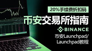 币安使用全攻略｜新手如何参与Launchpad和Launchpool获取空投和高收益项目｜详细注册流程＋最新专属折扣码限时开放