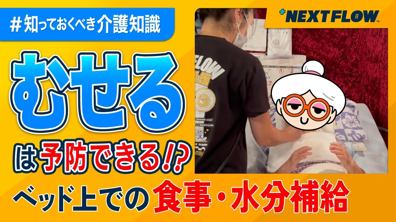 【在宅介護】寝たきりの高齢者へ行う食事介助・飲水介助｜家族が出来るむせ込み対処方法