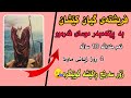 فریشتەی گیان کێشان هات بۆ لای پێغمبەر داود دەربارەی منداڵێکی 10 ساڵ گیانی بکشی