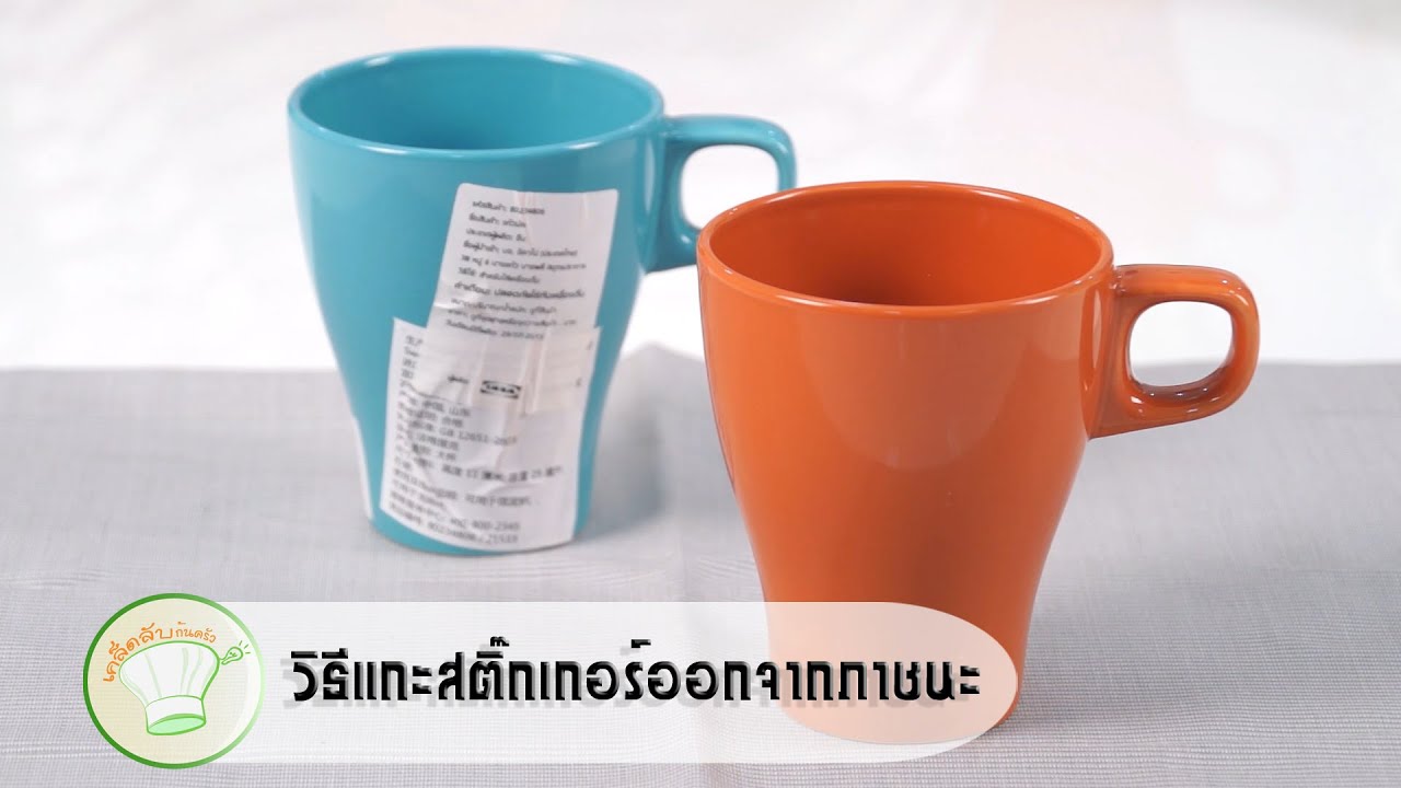 วิธีแกะสติ๊กเกอร์ออกจากภาชนะ | เคล็ดลับก้นครัว