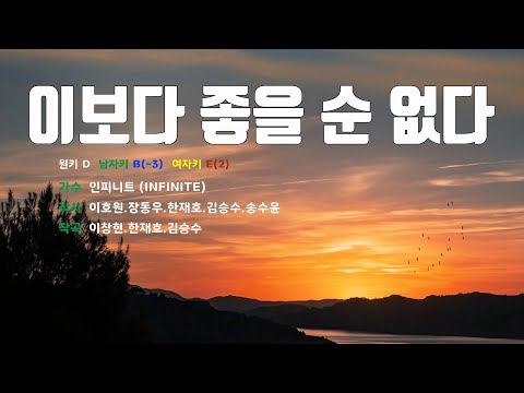 [은성 반주기] 이보다좋을순없다 - 인피니트(INFINITE)