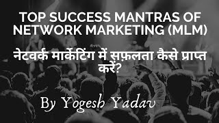 Top Success mantras of Network Marketing : Yogesh Yadav