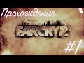 Far Cry 2 Прохождение на Русском - Часть №1