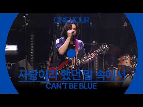 [LIVE] can't be blue - 사랑이라 했던 말 속에서 | ONE HOUR