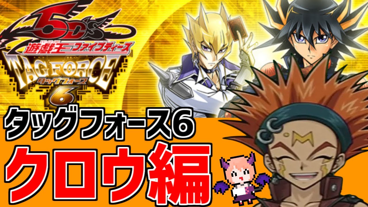 遊戯王5D'STF6】まずはクロウさんと仲良くなっていきたい#2【遊