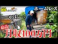 ホームレスをしながら月100万円を隠れて稼ぐ男の生活に密着してみたら一攫千金すぎた...
