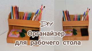 Органайзер для рабочего стола//Как в магазине и даже лучше//DIY Desktop Organizer