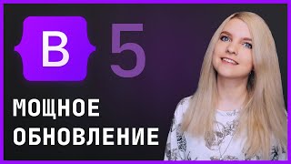 Bootstrap 5: ОБНОВЛЕННАЯ ВЕРСИЯ 2020 обзор и верстка сайта