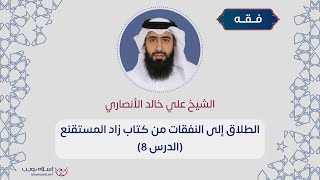 الطلاق إلى النفقات من كتاب زاد المستقنع | الشيخ علي خالد الأنصاري | الدرس 8