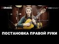 Урок классической гитары №2. «Постановка правой руки». Валерия Галимова.