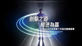 劍擊之道，極速為贏 | CMHK全力支持第十五屆全國運動會！