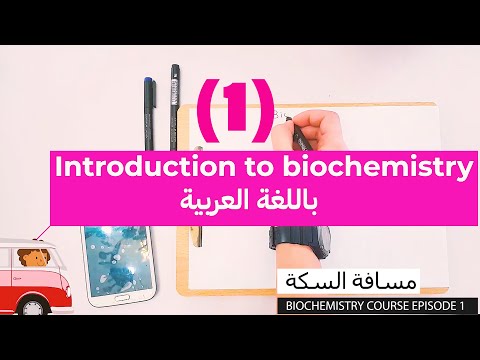 فيديو: ما هي الكيمياء الطبية؟