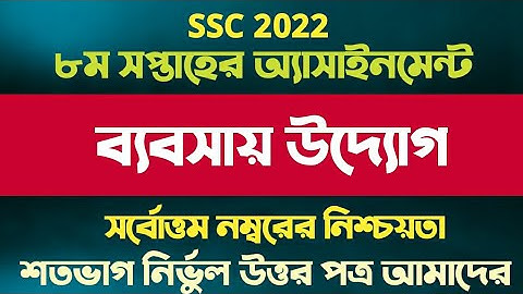SSC 2022 Class 10 Business Entrepreneurship Assignment 8th week || ১০ম শ্রেনির ব্যবসায় উদ্যোগ ২০২২