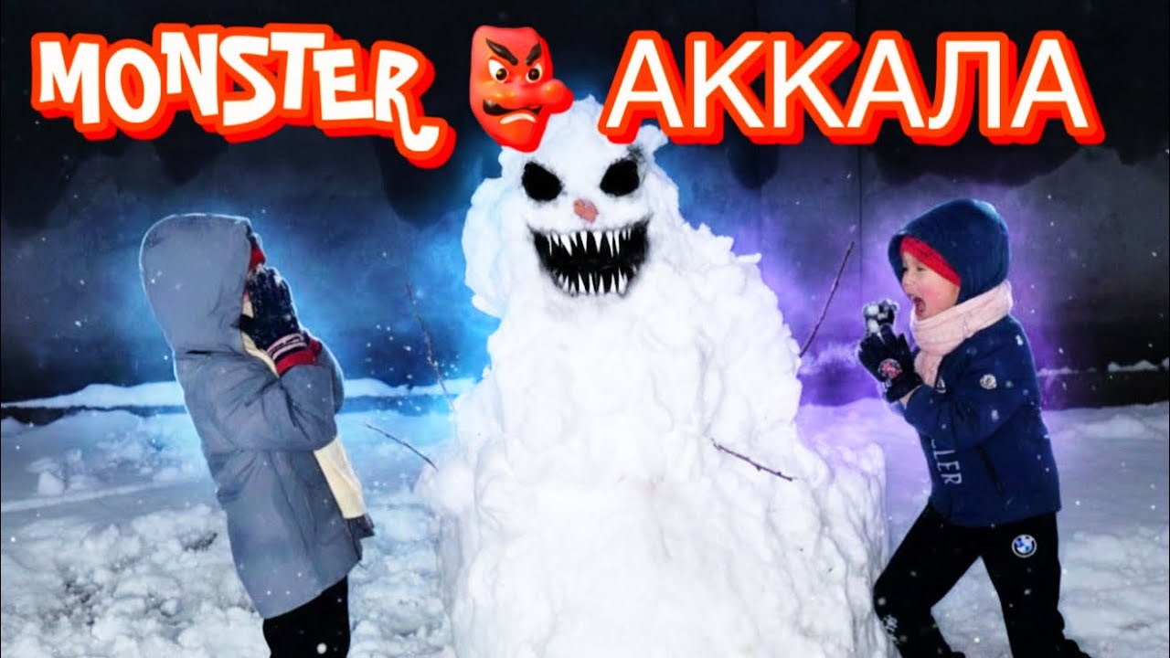 МОНСТР АККАЛА 👹😱😱 Ибраһим мен Омар 