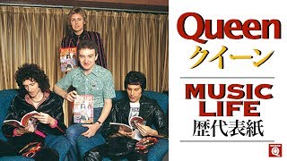 【クイーン】音楽雑誌『ミュージック・ライフ』クイーン歴代表紙ラインアップ、一挙振り返り！