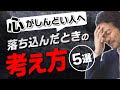【心がしんどい人へ】落ち込んだときの考え方 ５選