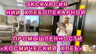 ЭКСКУРСИЯ В НИИ ХЛЕБОПЕКАРНОЙ ПРОМЫШЛЕННОСТИ «КОСМИЧЕСКИЙ ХЛЕБ»🚀🍞