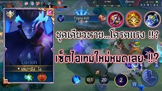 ROV​ : Lorion ชุด​เดียว​หาย...โค​รต​แรง​ !!? #ผู้ติดตาม #rov #rovthailand #youtube #lorion