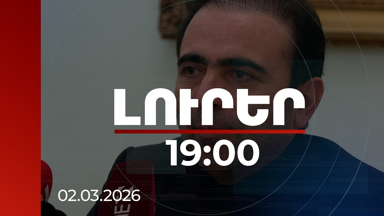 Լուրեր 19։00 | Հայաստանի և Իրանի միջև ցամաքային սահմանը փակ է եղել 24 ժամ. դեսպանի անդրադարձը